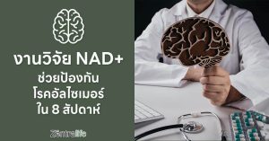 งานวิจัย NAD+ ช่วยป้องกันโรคอัลไซเมอร์ ใน 8 สัปดาห์