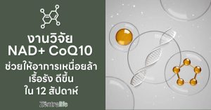 งานวิจัย NAD+ CoQ10 ช่วยให้อาการเหนื่อยล้าเรื้อรัง ดีขึ้น ใน 12 สัปดาห์