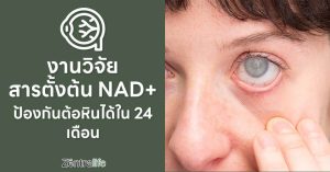 งานวิจัย สารตั้งต้น NAD+ ช่วยป้องกันโรคต้อหินได้ใน 24 เดือน