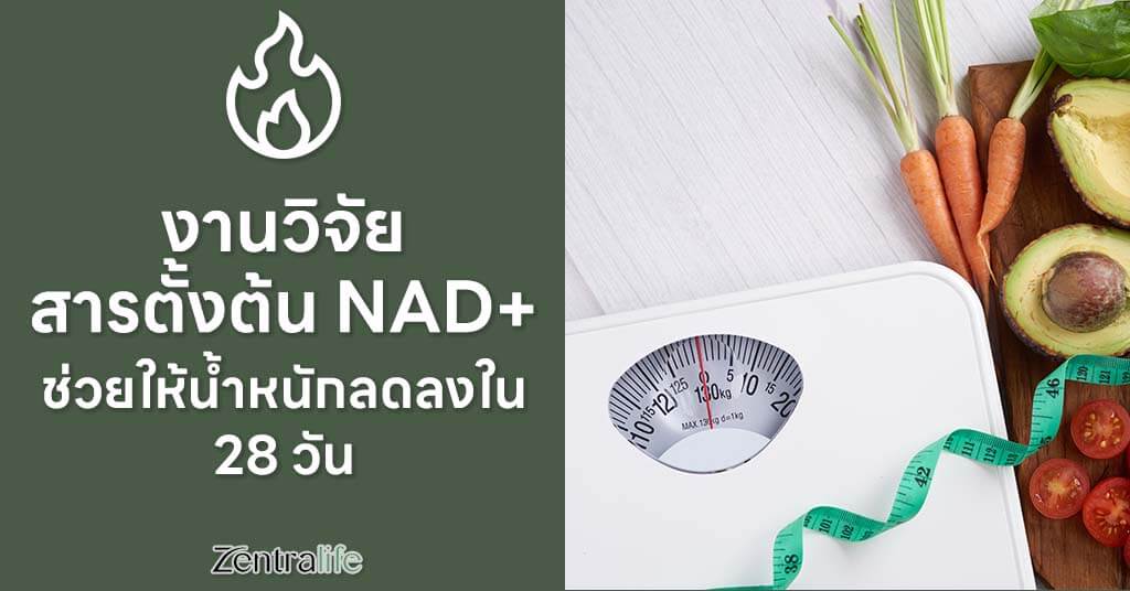 งานวิจัย สารตั้งต้น NAD+ ช่วยให้น้ำหนักลดลงใน 28 วัน