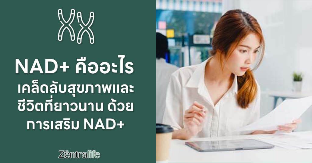 NAD+ คืออะไร